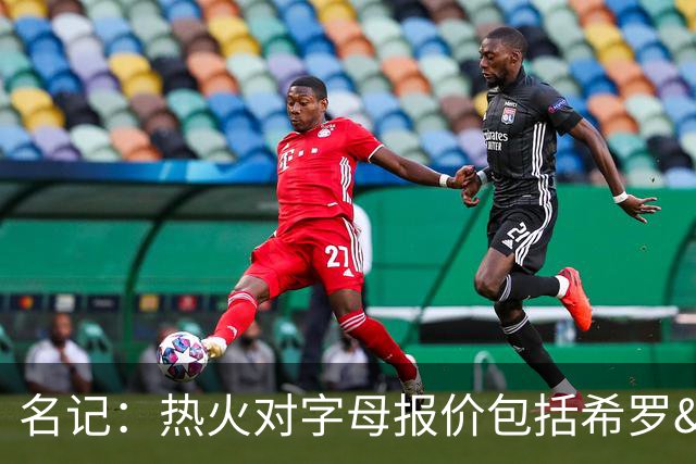 名记：热火对字母报价包括希罗&小海梅&韦尔&今年13号签+其他资产