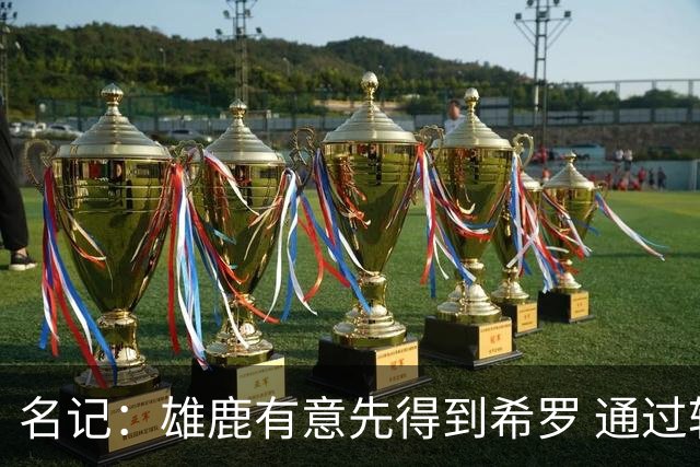 名记：雄鹿有意先得到希罗 通过转手至活塞等队换取更多资产