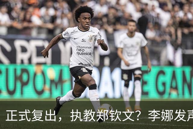 正式复出，执教郑钦文？李娜发声，官宣决定，首次透露心声