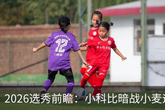 2026选秀前瞻：小科比暗战小麦迪 状元三选一？